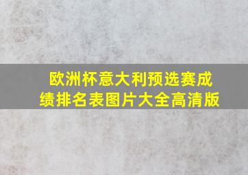 欧洲杯意大利预选赛成绩排名表图片大全高清版