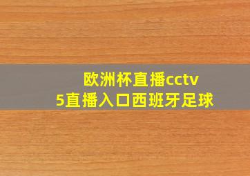 欧洲杯直播cctv5直播入口西班牙足球