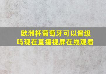 欧洲杯葡萄牙可以晋级吗现在直播视屏在线观看