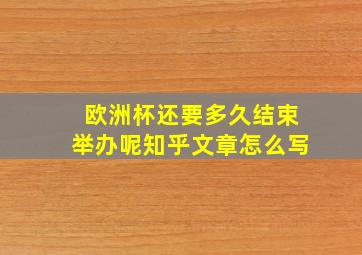 欧洲杯还要多久结束举办呢知乎文章怎么写