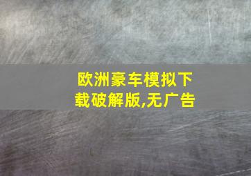 欧洲豪车模拟下载破解版,无广告