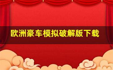 欧洲豪车模拟破解版下载