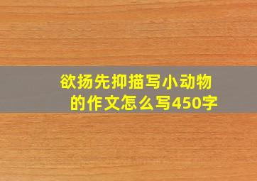 欲扬先抑描写小动物的作文怎么写450字