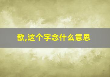 歆,这个字念什么意思