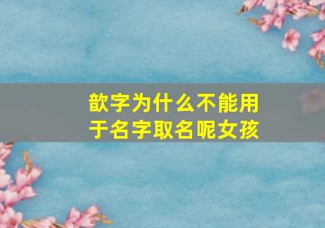 歆字为什么不能用于名字取名呢女孩