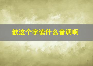 歆这个字读什么音调啊