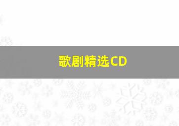 歌剧精选CD