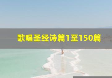 歌唱圣经诗篇1至150篇