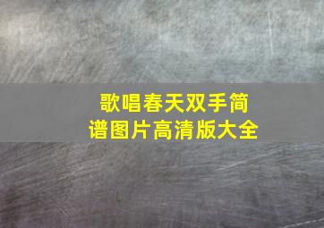 歌唱春天双手简谱图片高清版大全