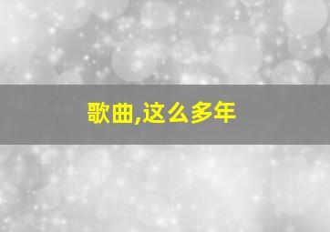 歌曲,这么多年