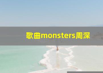 歌曲monsters周深