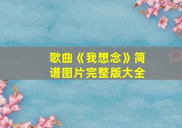 歌曲《我想念》简谱图片完整版大全