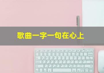 歌曲一字一句在心上