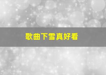 歌曲下雪真好看