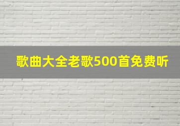 歌曲大全老歌500首免费听