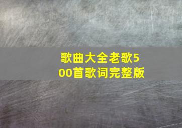 歌曲大全老歌500首歌词完整版