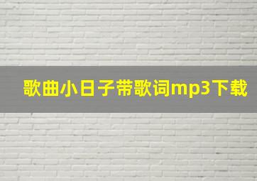 歌曲小日子带歌词mp3下载