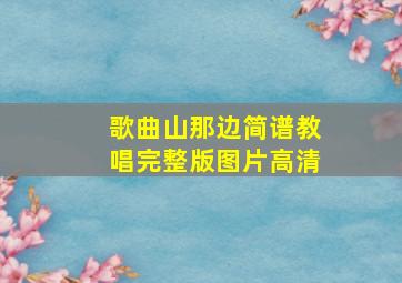 歌曲山那边简谱教唱完整版图片高清