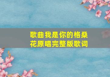 歌曲我是你的格桑花原唱完整版歌词