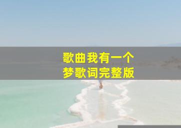 歌曲我有一个梦歌词完整版