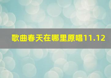 歌曲春天在哪里原唱11.12