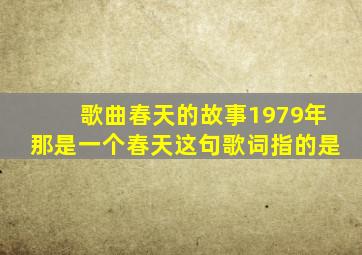 歌曲春天的故事1979年那是一个春天这句歌词指的是