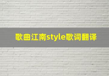 歌曲江南style歌词翻译