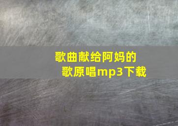 歌曲献给阿妈的歌原唱mp3下载