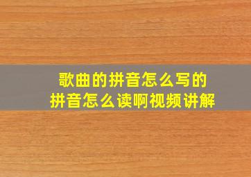 歌曲的拼音怎么写的拼音怎么读啊视频讲解