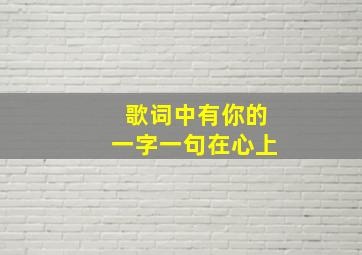 歌词中有你的一字一句在心上