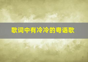 歌词中有冷冷的粤语歌