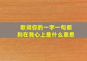 歌词你的一字一句都刻在我心上是什么意思