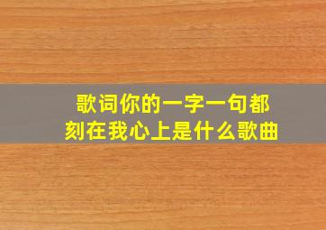 歌词你的一字一句都刻在我心上是什么歌曲