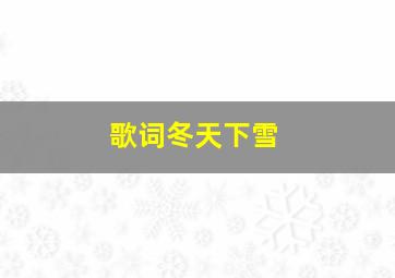 歌词冬天下雪