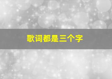 歌词都是三个字