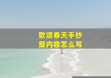 歌颂春天手抄报内容怎么写