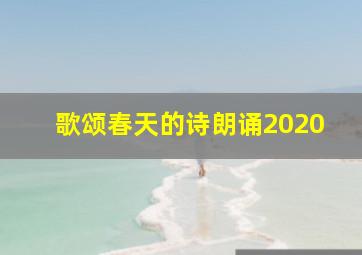 歌颂春天的诗朗诵2020