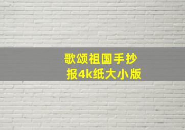 歌颂祖国手抄报4k纸大小版