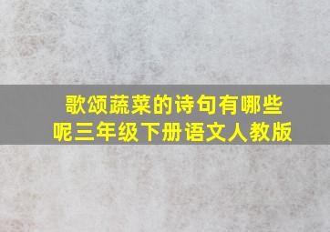 歌颂蔬菜的诗句有哪些呢三年级下册语文人教版