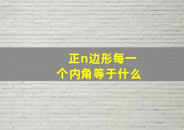 正n边形每一个内角等于什么