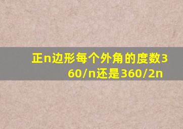 正n边形每个外角的度数360/n还是360/2n