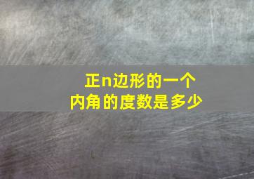 正n边形的一个内角的度数是多少