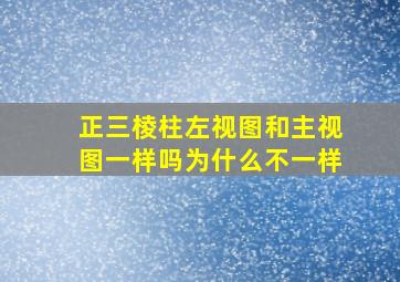 正三棱柱左视图和主视图一样吗为什么不一样