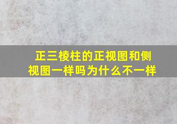 正三棱柱的正视图和侧视图一样吗为什么不一样