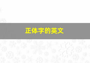 正体字的英文