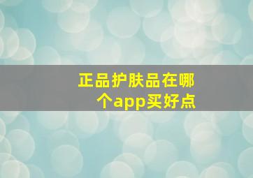 正品护肤品在哪个app买好点