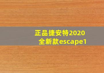 正品捷安特2020全新款escape1