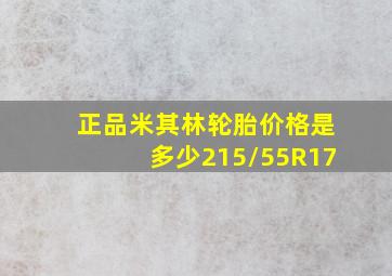 正品米其林轮胎价格是多少215/55R17