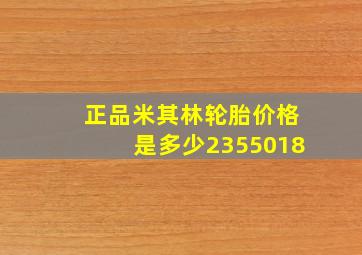 正品米其林轮胎价格是多少2355018