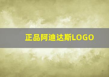 正品阿迪达斯LOGO